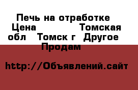 Печь на отработке › Цена ­ 15 000 - Томская обл., Томск г. Другое » Продам   